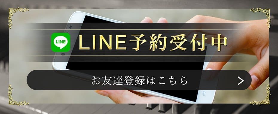 船橋メンズエステ「PIANO~ピアノ」のLINEでWEB予約