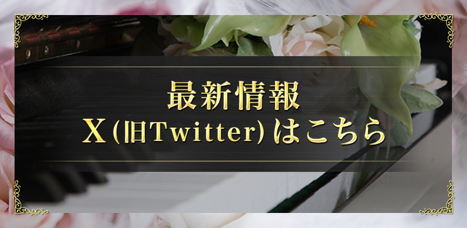 最新情報X(旧Twitter)はこちら