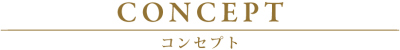 船橋メンズエステ「PIANO~ピアノ」のコンセプト