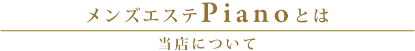 船橋メンズエステ「PIANO~ピアノ」とは
